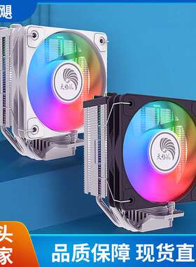 天极风 J8 CPU风冷散热器 4热管10cm风扇ARGB神光同步大风量静音