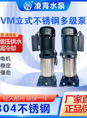 广东凌霄VM2-9*7 VM2-9*8立式多级泵增压泵循环泵管道泵高压泵