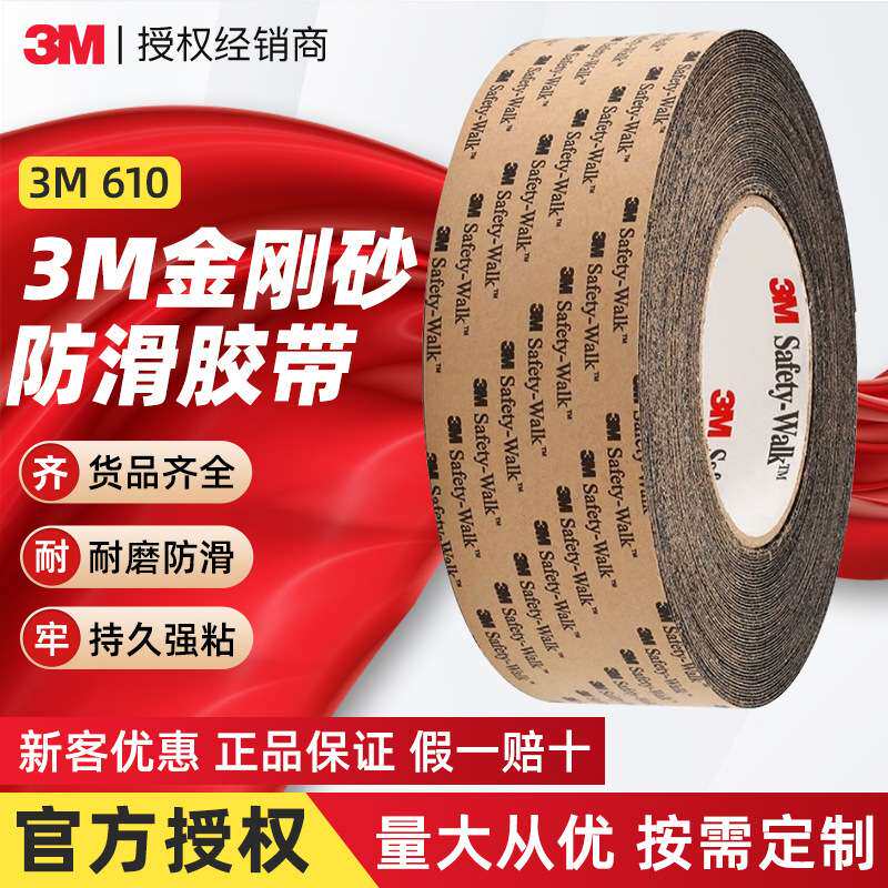 3M610防滑贴浴室厨房楼梯防摔倒安全防滑胶带泳池保护贴