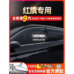 薛莹适用红旗HS5eqm5h5hs7h9ehs322款23款改装饰车窗挡雨板晴雨挡
