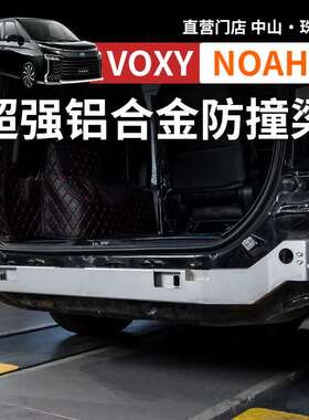 适用港澳诺亚NOAH VOXY70 80 90系铝合金防撞梁后保险杠改装配件