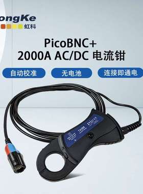 虹科PicoBNC+ 2000A AC/DC 电流钳 汽车诊断检修 HKTA388