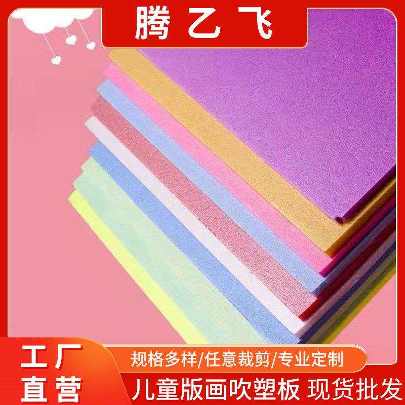 儿童美术版画小手工材料彩色加厚手工纸吹塑板8张装A4A38开吹塑纸