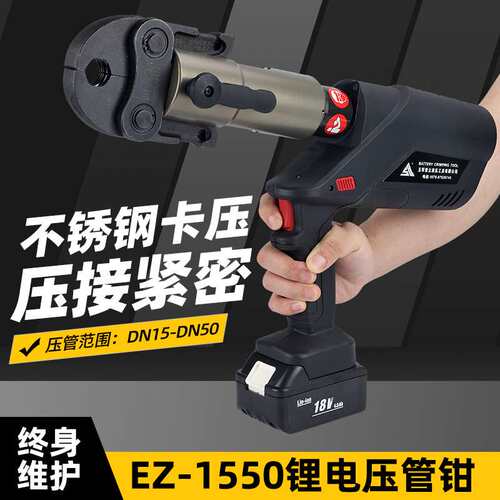 充电不锈钢压管钳便携式卡压钳EZ-1550锂电电动液压工具水管专用