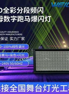 112段LED全彩分段频闪灯RGB字母数字跑马爆闪灯舞台灯光设备