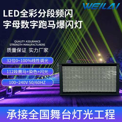 112段LED全彩分段频闪灯RGB字母数字跑马爆闪灯舞台灯光设备
