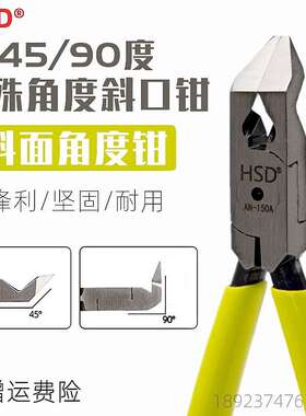 好速达6寸45/90度斜角模型水口钳AN-150A塑胶斜嘴钳150B直角钳