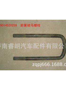 豪沃配件 重汽WG9014520259前骑马螺栓 M18x92x240