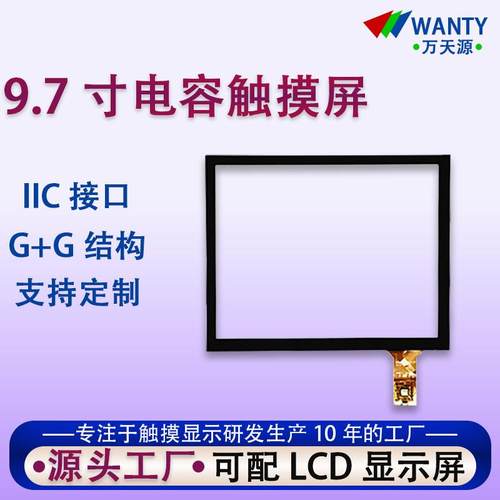 9.7寸电容触摸屏IIC电容屏 可贴合9.7寸显示屏1024*768 LCD液晶屏