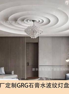 GRG水波纹光面石膏灯盘圆盘客厅吊顶波浪形石膏灯盘家用石膏线批