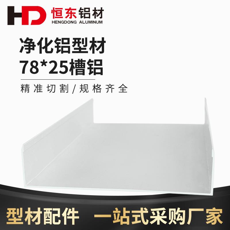 恒东7525槽铝净化彩钢板车间地槽 洁净无尘车间槽铝 U型槽铝 75槽