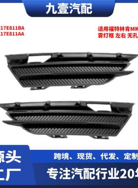 EJ7Z17E811AA适用福特林肯MKC 雾灯框 左右 无孔 EJ7Z17E811BA
