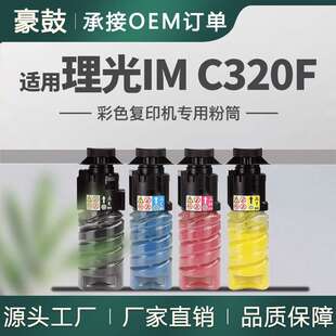 适用理光C320F粉盒IM C320F复印机碳粉842726墨粉RicohIMC320粉盒