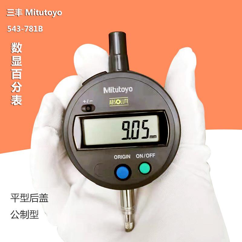 三丰Mitutoyo数显百分表543-781B 0-12.7/ 0.01公制百分表