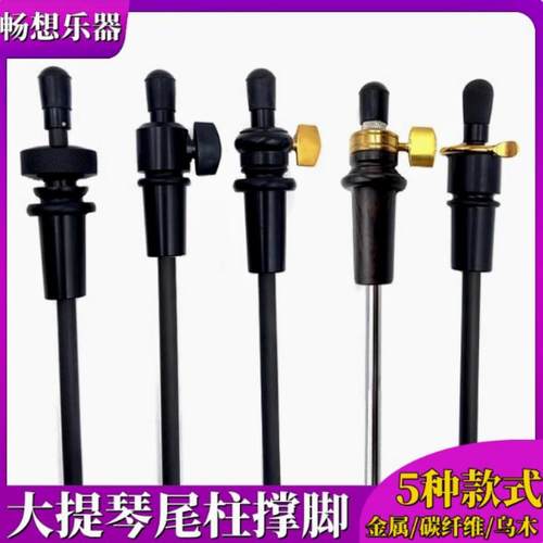 畅想专业4/4/3/2/1大提琴碳纤维金属可调节尾柱脚撑底柱撑杆配件