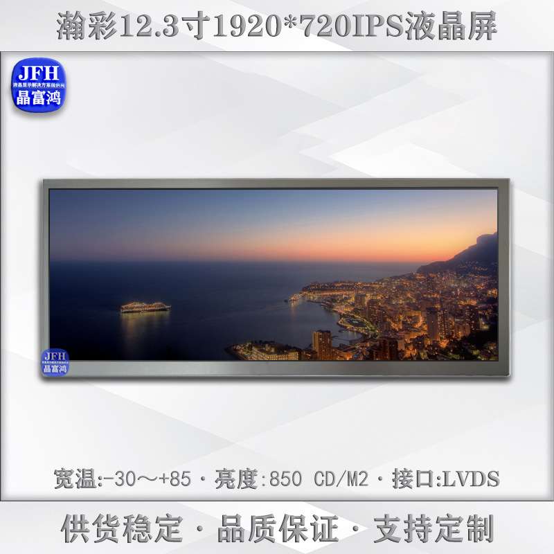 瀚彩12.3寸液晶屏 HSD123KPW2-D10中控屏幕 1920*720车载显示模组