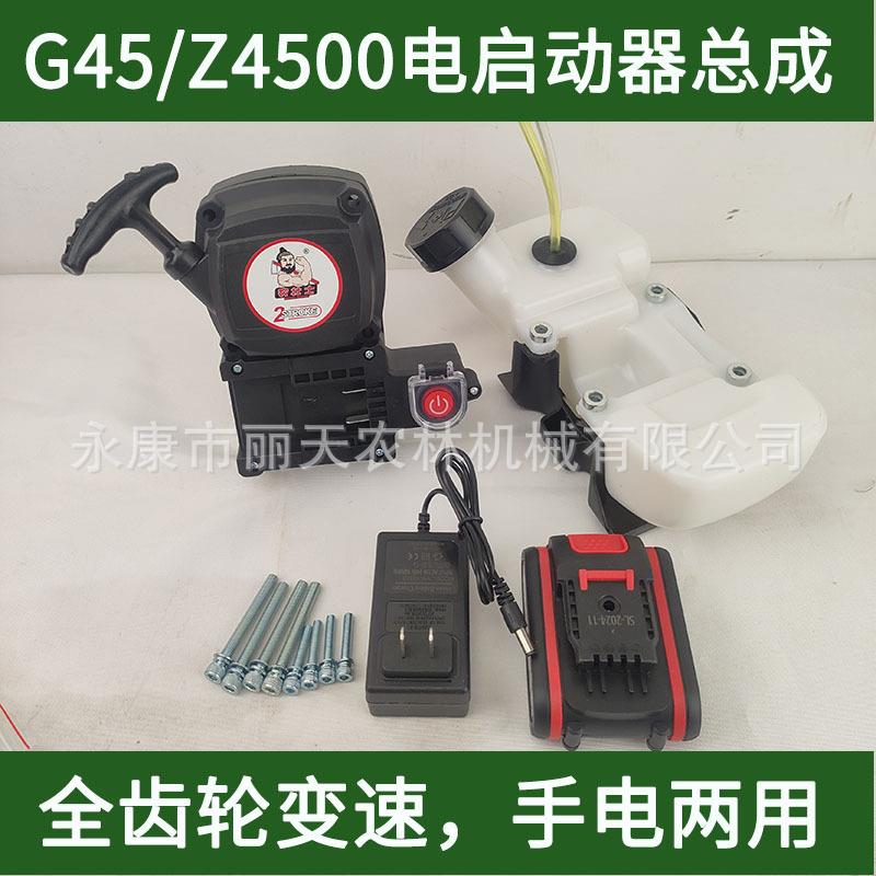 G45Z4500二冲程汽油机电启动器拉盘割草机手电两用总成割灌机配件