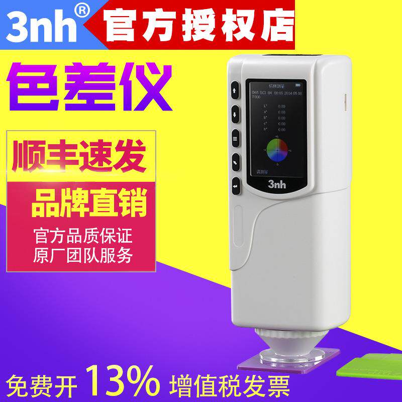三恩驰3nh便携式分光测色仪色差仪物品色彩分析计油漆塑料涂料