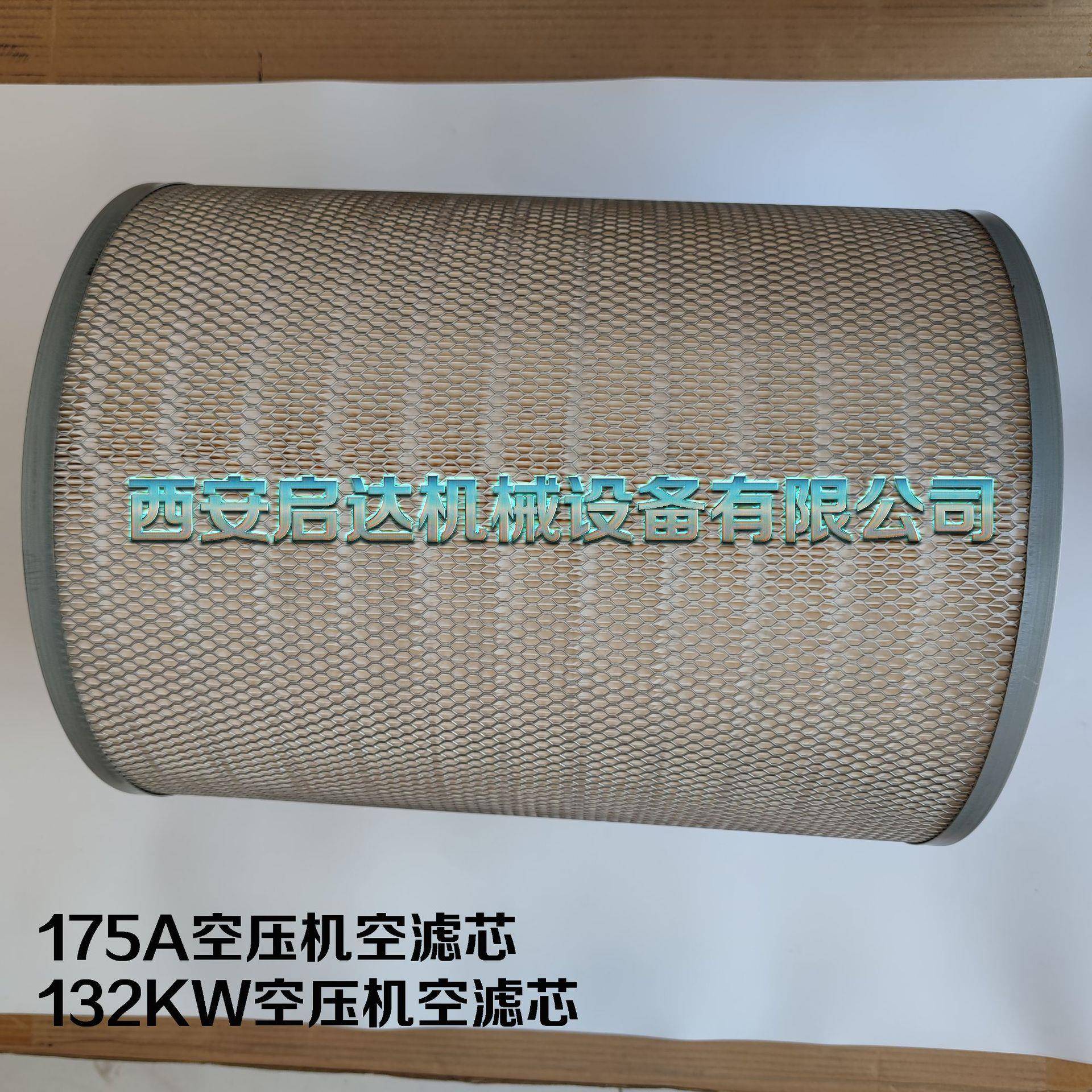 132KW螺杆空压机空气滤芯 24立方175A空气滤清器 空滤芯 HD-132