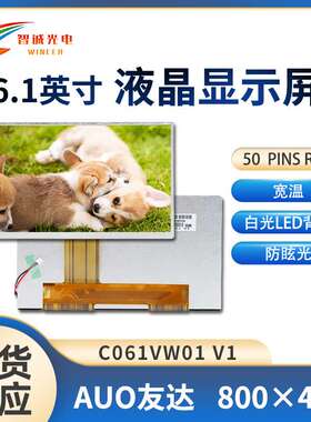6.1寸液晶显示屏800*480车载全彩LCD液晶屏 友达C061VW01 V1