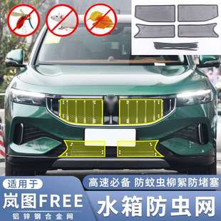 适用21-24款岚图FREE防虫网专用改装中网水箱挡沙石柳絮鼠虫防护