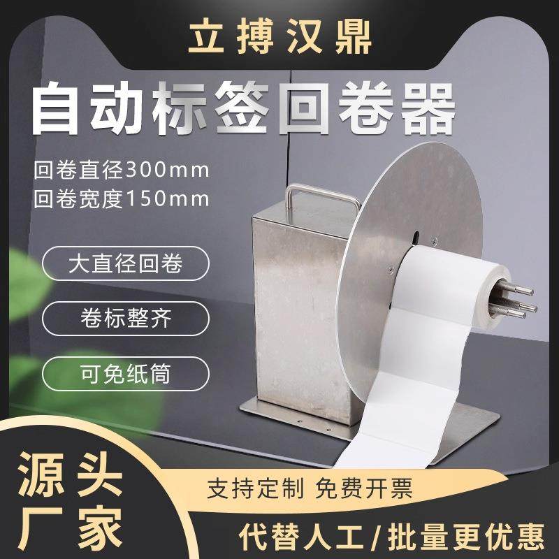 R300标签回卷器全自动不干胶吊牌回绕条码洗水唛双向标签卷纸器
