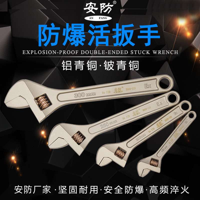 安防牌防爆活扳手无火花铝青铜铍青铜可调节扳子6寸8寸10寸12寸15
