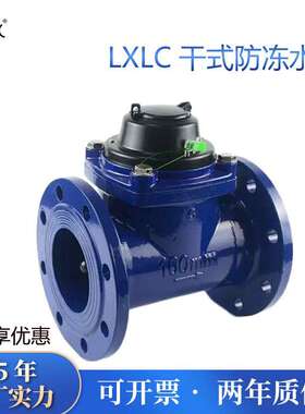 干式可拆螺翼式法兰水表LXLC-80100150自来水防冻数字水表大口径