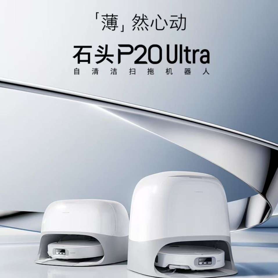石头扫地机器人扫拖一体 P20 Ultra 扫拖洗烘一体机烘干补水擦地