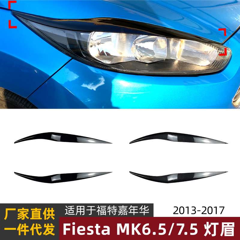 适用福特嘉年华fiesta mk6.5/7.5 13-17款灯眉前大灯车贴改装配件