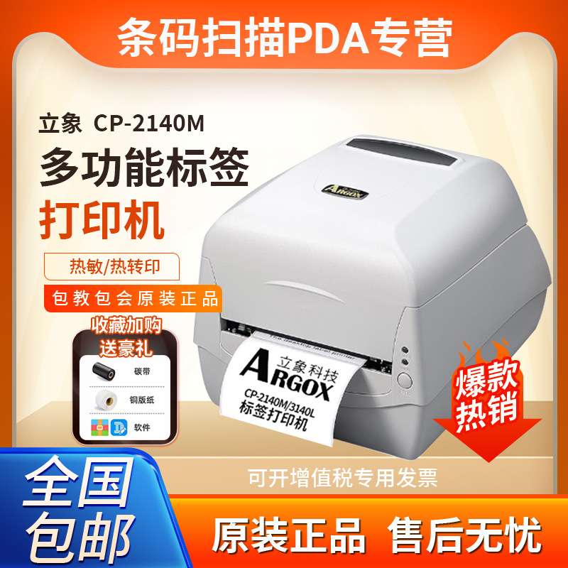 Argox立象CP-2140M标签打印机3140L热敏条码机服装吊牌洗水唛碳带