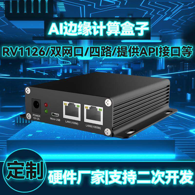 嵌入式边缘计算盒子V12工业物联网低功耗可拓展Linux工控机二开