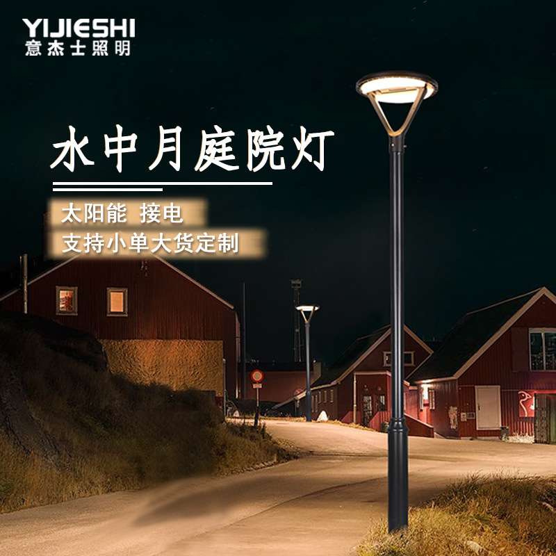 意杰士户外太阳能接电防水铝制花园景观小区别墅庭院灯现货