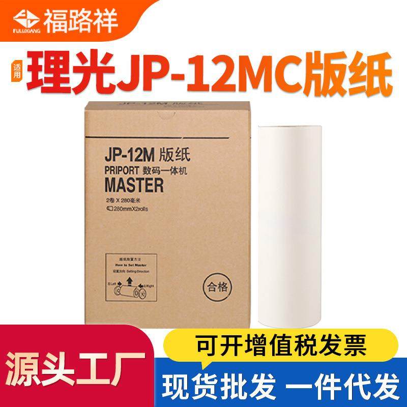 适用理光JP-12MC版纸JP1250 JP1260制版纸JP2800速印机腊纸JP2810
