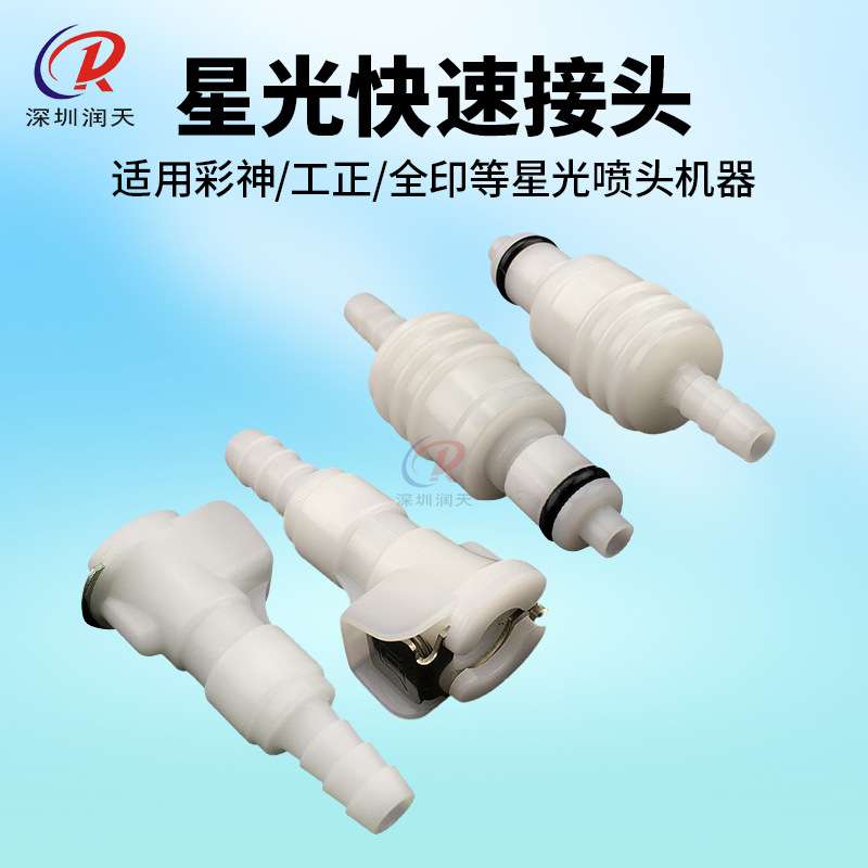 星光SG1024喷头接头 彩神赛博工正墨管接头 喷绘机星光快速转接头