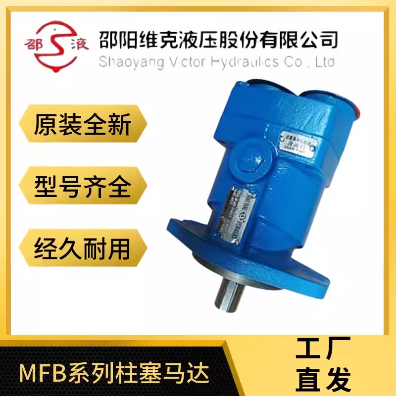邵阳维克液压d柱塞马达MFB29-UF-20-PRC,MFB29-U-10-PRC/HZQ马达