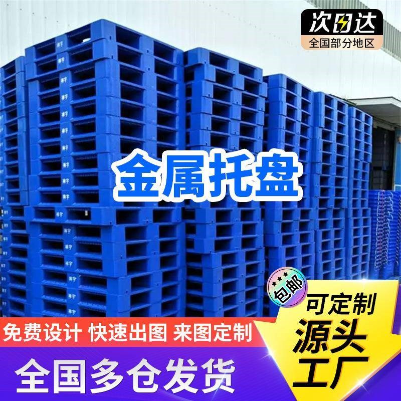 金属钢制铁托盘两向/四s向仓储物流运输卡栈板防潮垫仓板叉车托盘