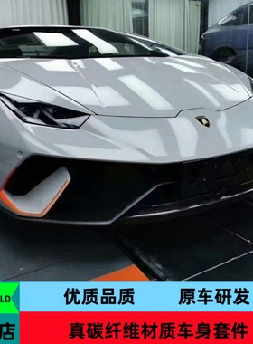 干碳纤维适用兰博基尼飓风LP580 LP610 EVO改装performante大包围