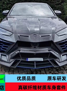 干碳纤维适用兰博基尼URUS改装二代MSY大包围前后杠侧裙尾翼机盖