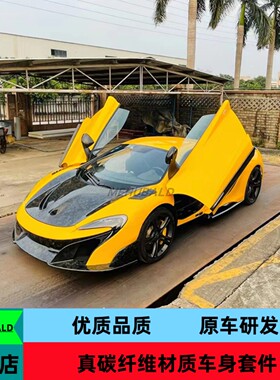 干碳纤维适用迈凯伦MP4-12C 650S改装675LT大包围前后杠侧裙尾翼