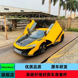 675LT大包围前后杠侧裙尾翼 650S改装 干碳纤维适用迈凯伦MP4 12C
