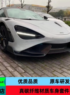 优质干碳纤维适用于迈凯伦720S改装765LT大包围前后杠侧裙叶子板