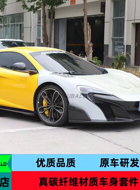 碳纤维适用迈凯伦MP4-12C 650S改装675LT大包围前杠后杠侧裙尾翼