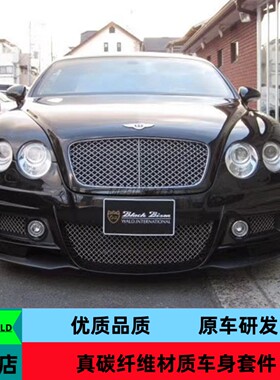 优质树脂纤维适用04-11款宾利欧陆GT改装WLAD大包围前杠侧裙后杠