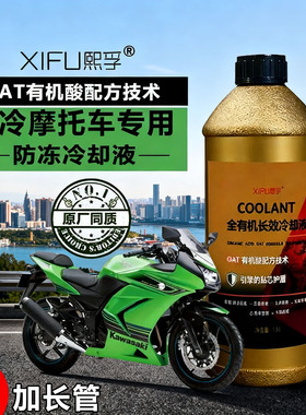 摩托车通用冷却液绿色耐高温长效防冻液红色发动机水冷液四季通用
