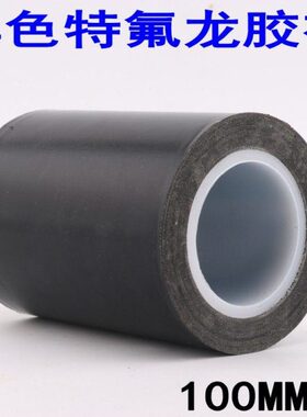 胶布MM封口机黑色特氟 绝缘隔热宽CM耐高温铁氟龙胶带1010宽0龙
