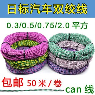 日标汽车改装音响喇叭双绞线双股线双色线0.30.5平方纯铜线麻花线