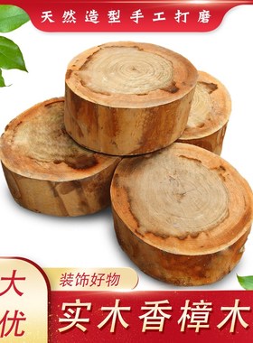 实木香樟木d墩子树墩摆件原木墩子树桩底座茶几茶桌圆木凳子