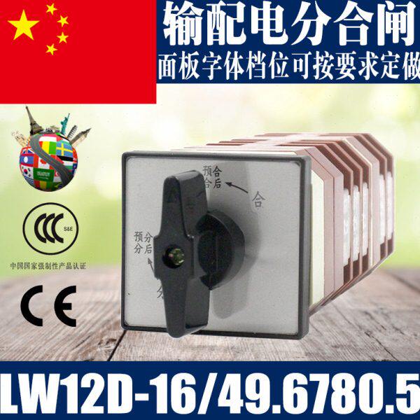 合控制5.7 输配496分0分816W电12/-万能转换开关 合闸节2档.DL5