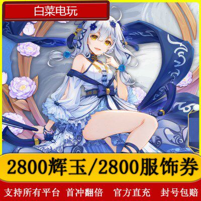 雀魂代充/2800辉玉/2800服饰券/月卡/辉玉首冲双倍